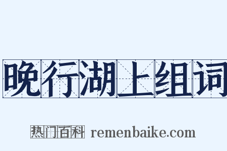 晚行湖上组词是什么意思的图片